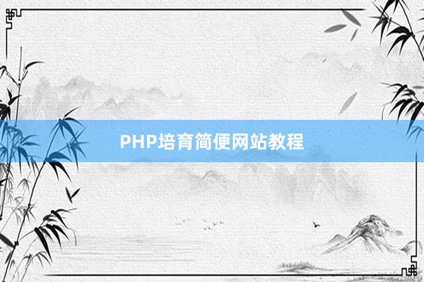 PHP培育简便网站教程