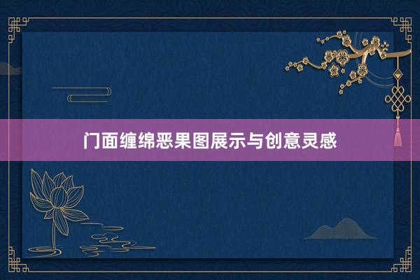 门面缠绵恶果图展示与创意灵感