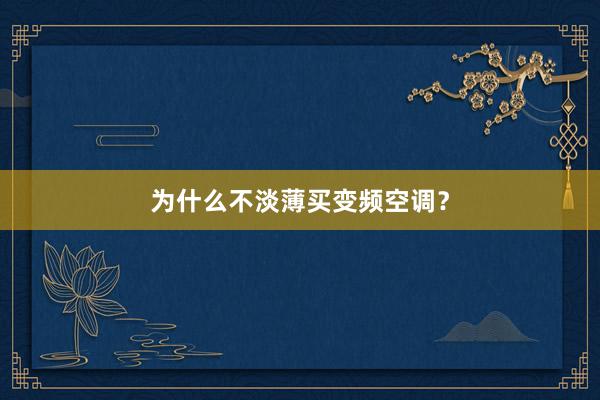为什么不淡薄买变频空调？