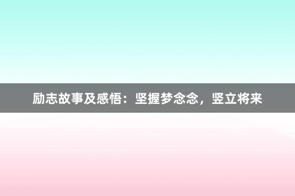 励志故事及感悟：坚握梦念念，竖立将来