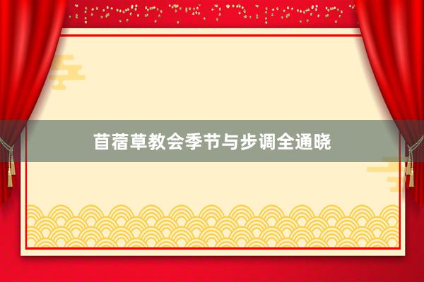 苜蓿草教会季节与步调全通晓