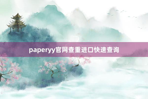 paperyy官网查重进口快速查询